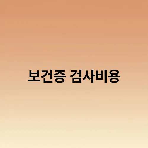 보건증 검사비용