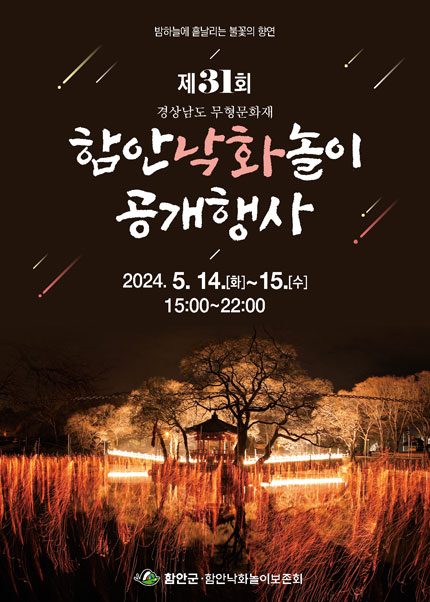 함안 낙화놀이 축제