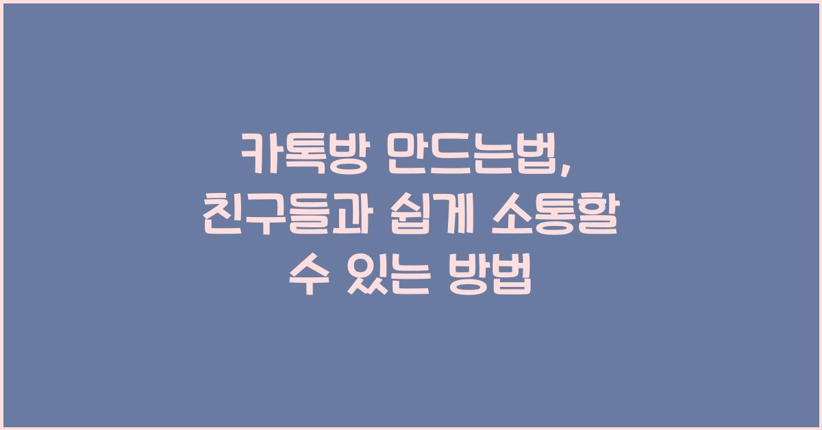 카톡방 만드는법