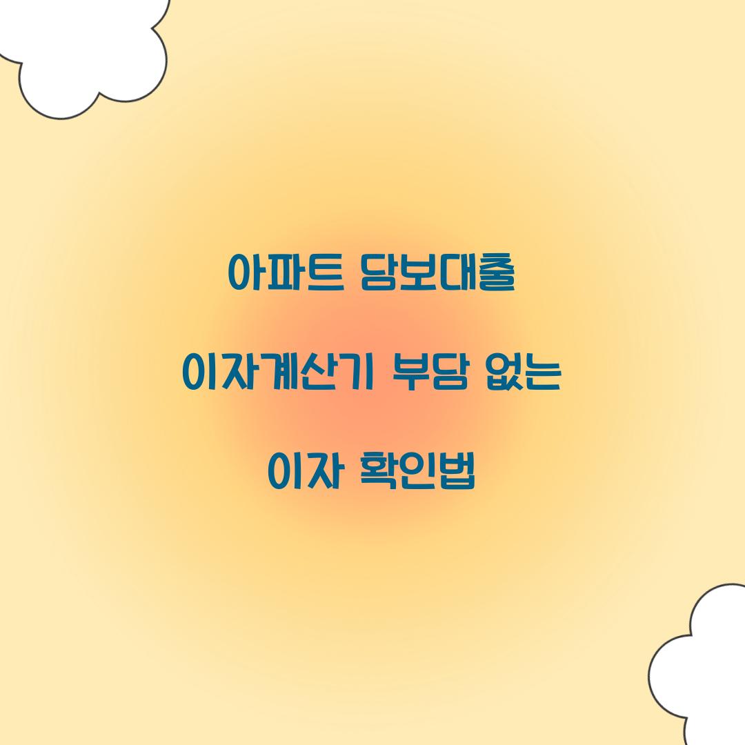 아파트 담보대출 이자계산기