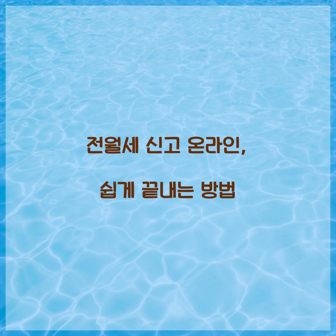 전월세 신고 온라인