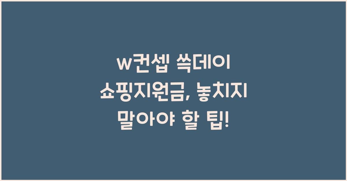 w컨셉 쓱데이 쇼핑지원금