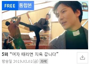 열혈사제 역주행 시즌 1 무료보기 sbs