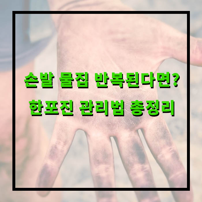 한포진 초기증상, 치료방법 총정리