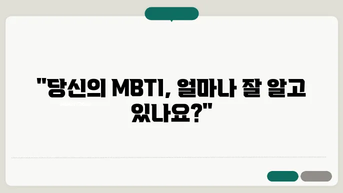 mbti 성격유형검사 해석