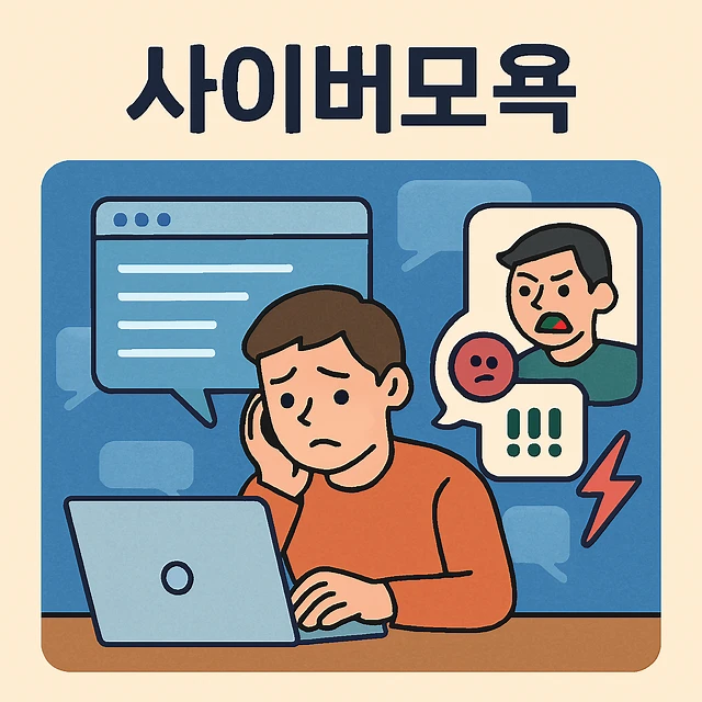 현주건조물방화죄, 사이버모욕