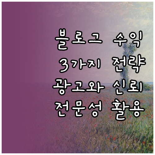 블로그 수익 창출 핵심 전략: 광고,..