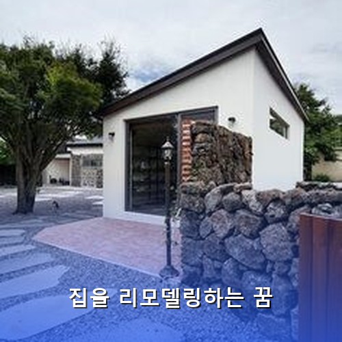 제주도-마당에-큰-나무가있는-집을-리모델링하여-새롭게-단장하여-예쁘장한-주택