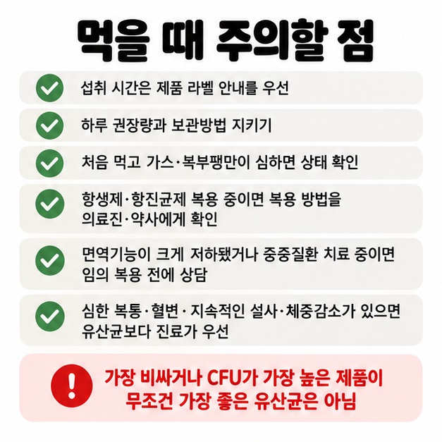 유산균 복용 시 제품 섭취량과 보관법을 지키고 면역저하 중증질환자는 의료진과 상담해야 한다는 카드