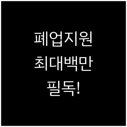 소상공인 원스톱폐업지원 혜택 정리 점..