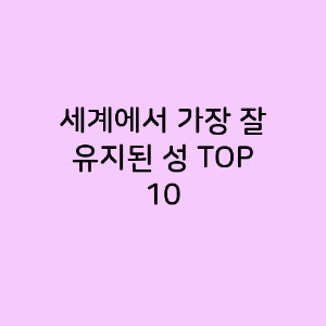 세계에서 가장 잘 유지된 성 TOP 10