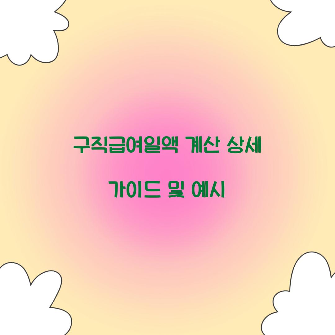 구직급여일액 계산