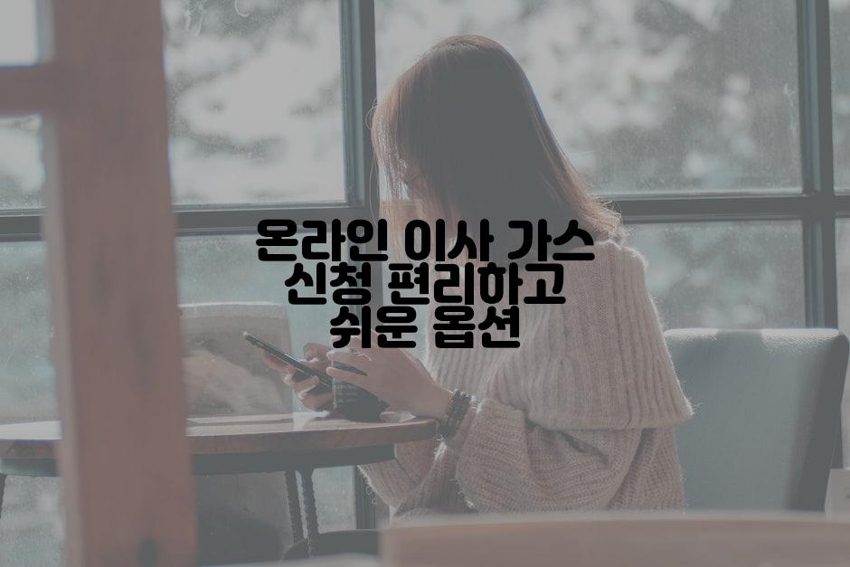 온라인 이사 가스 신청 편리하고 쉬운 옵션