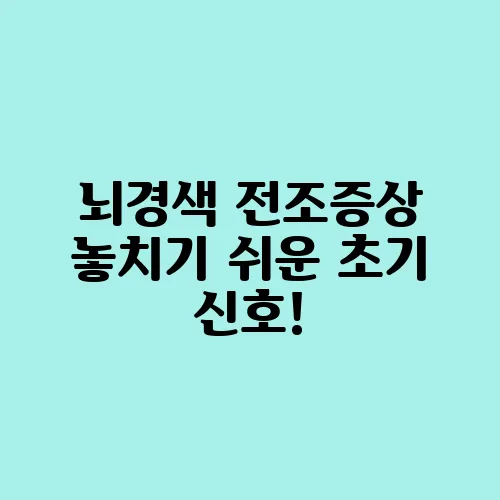 뇌경색 전조증상 놓치기 쉬운 초기 신호!