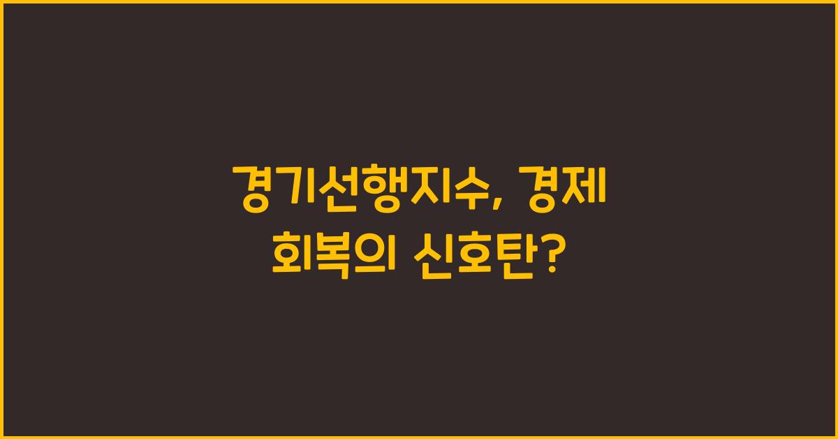 경기선행지수
