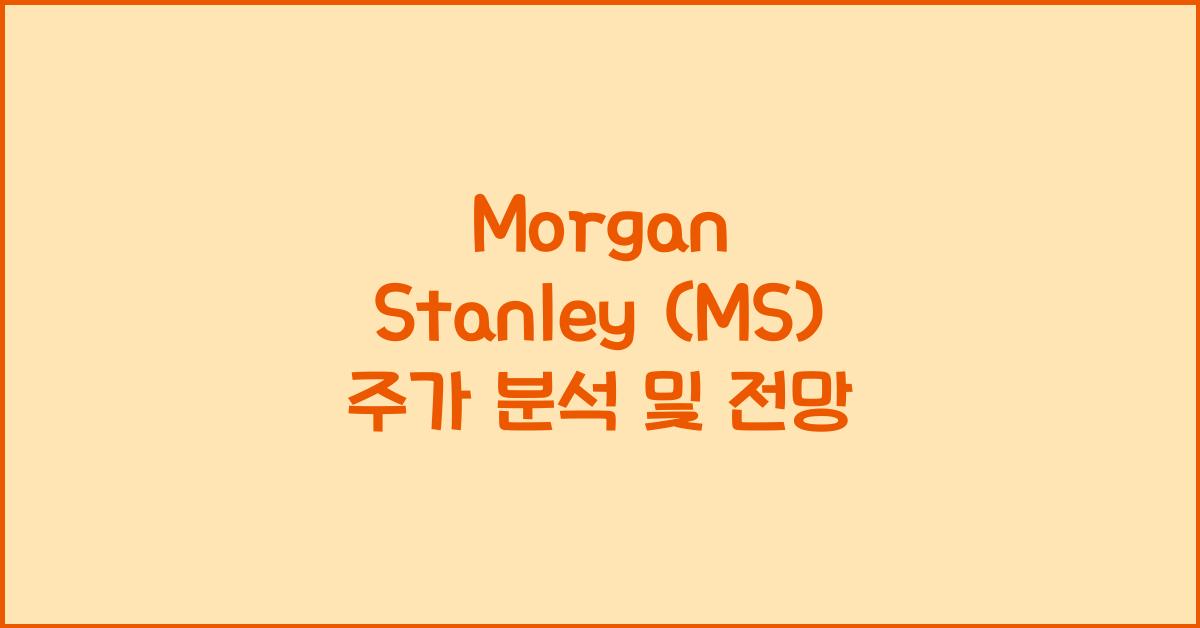 Morgan Stanley (MS) 주가