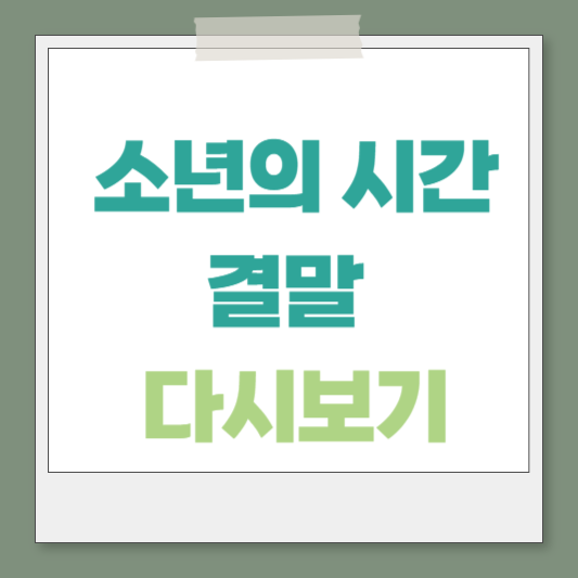 넷플릭스 &lsquo;소년의 시간&rsquo; 결말
