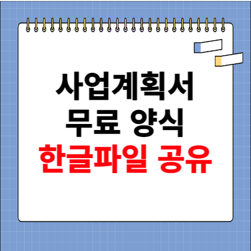 사업계획서 무료양식받기 한글