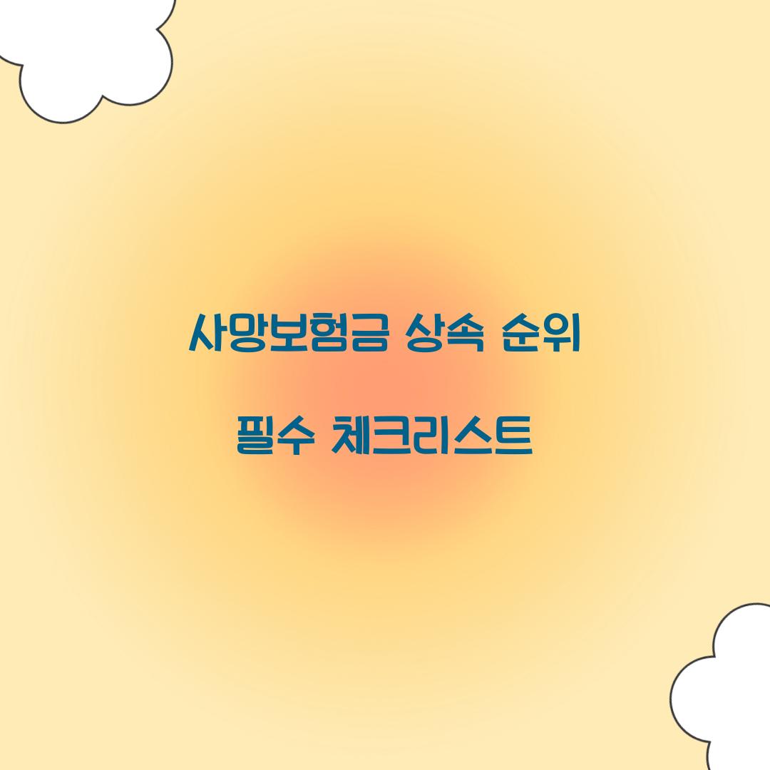 사망보험금 상속 순위