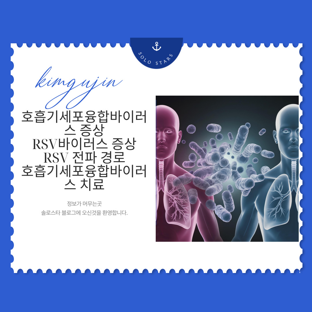 RSV바이러스 사진