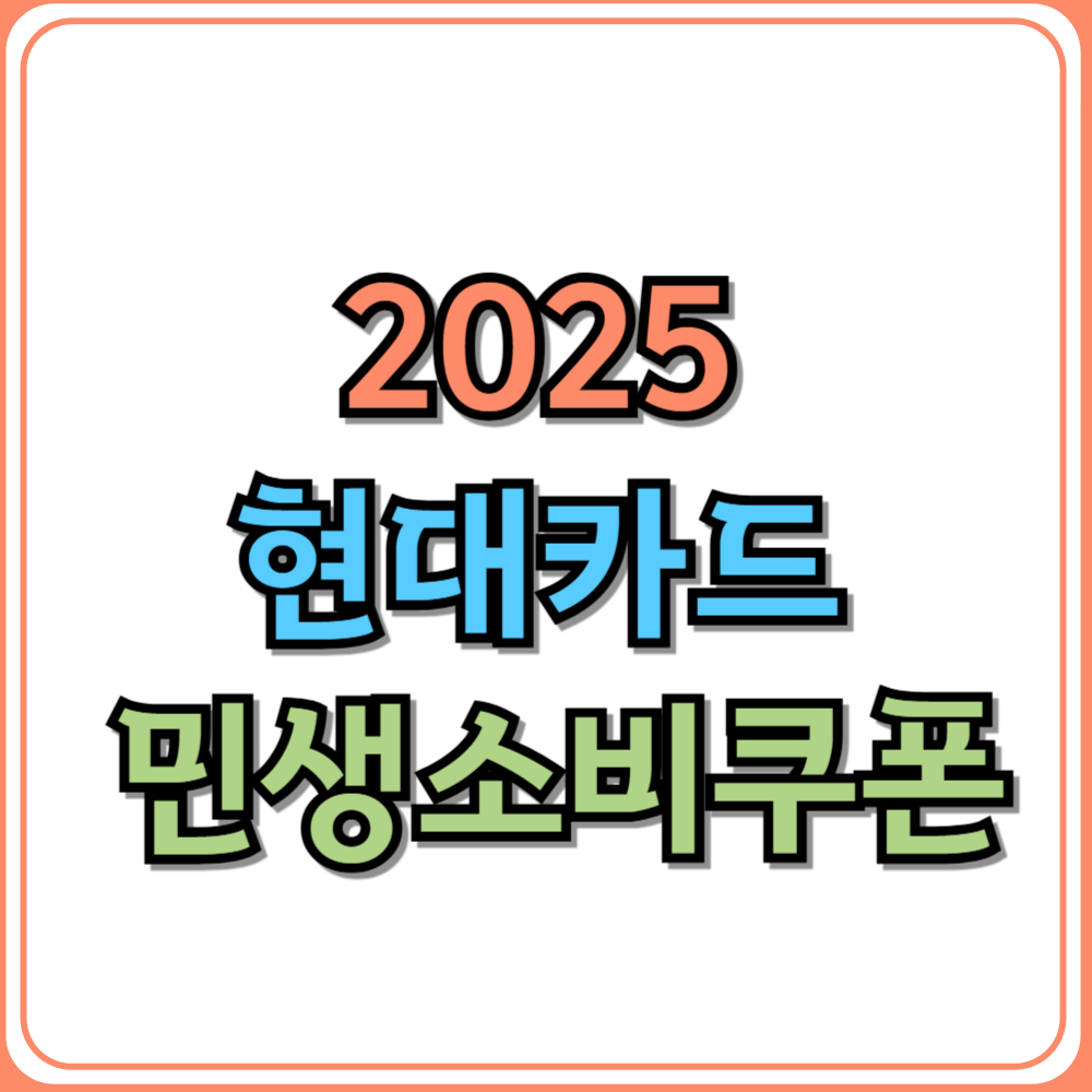 현대카드 민생소비쿠폰