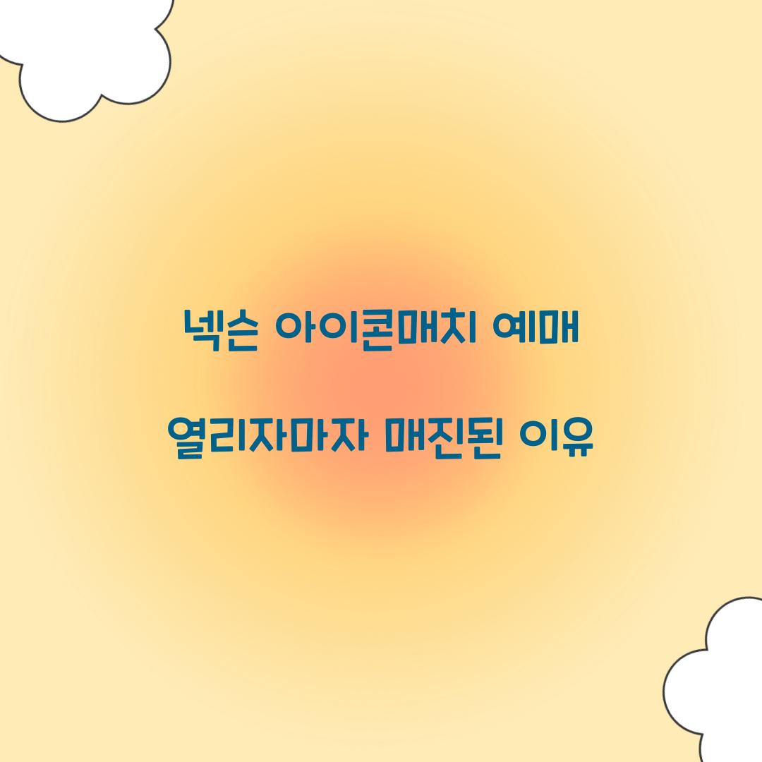 넥슨 아이콘매치 예매 열리자마자 매진된 이유