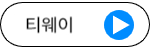 티웨이