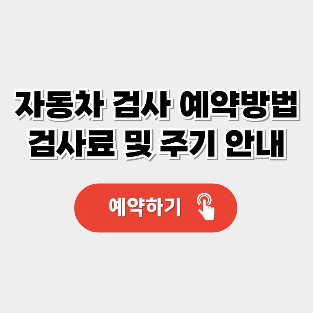 자동차검사 예약 및 검사주기,과태료 정보안내