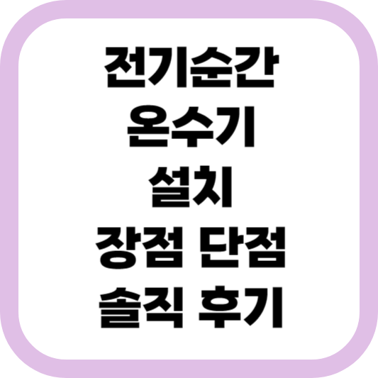 전기순간온수기-설치 -장점-단점-솔직-후기