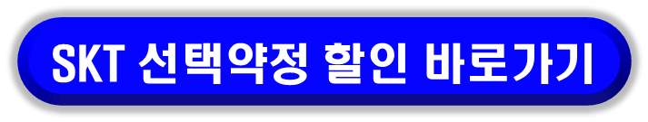 SKT 시니어 요금제 더 할인받는 선택약정 알아보기