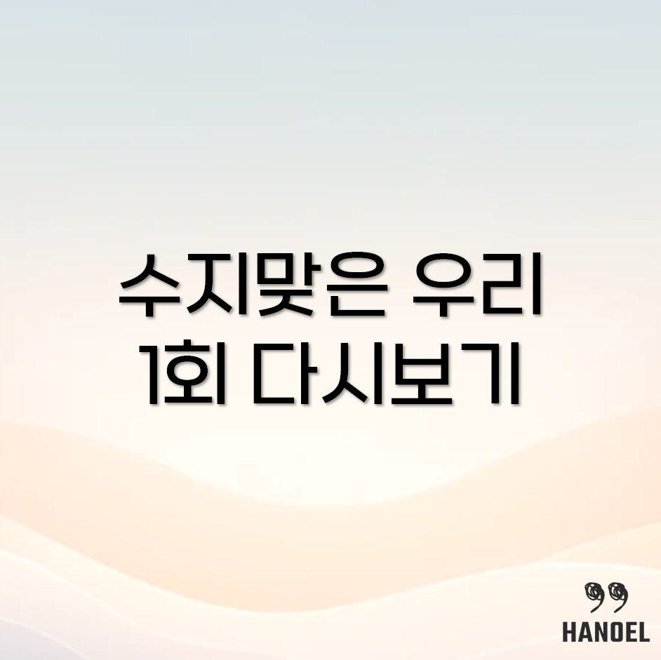 수지맞은 우리 1회 다시보기