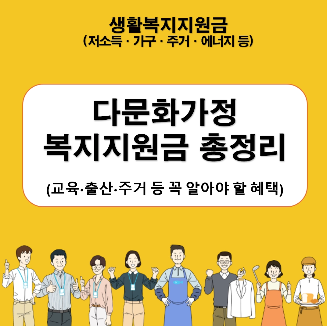 2025~2026 다문화가정 복지지원금 총정리 ❘ 교육&middot;출산&middot;주거 등 꼭 알아야 할 혜택