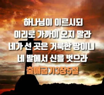 불타는 떨기나무 모세 하느님 출애굽기 3장_20