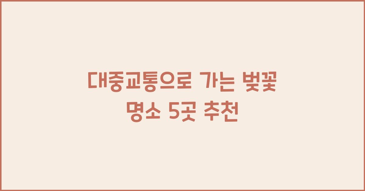 대중교통으로 가는 벚꽃 명소