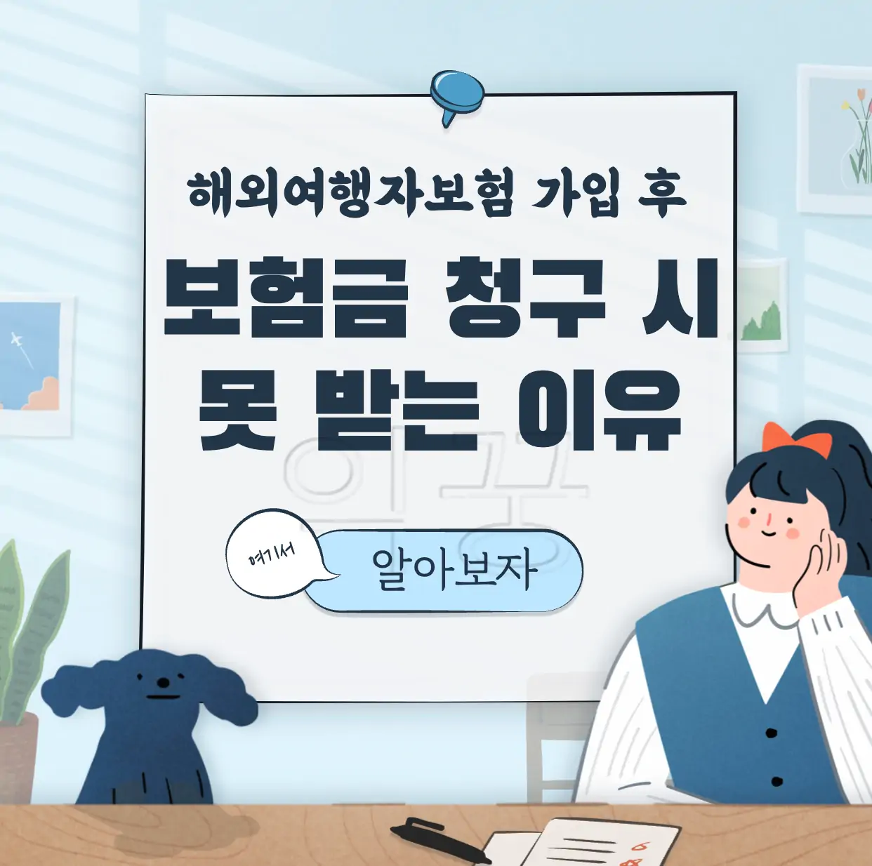 해외여행자보험 가입 후 보험금 못받는 이유 표지