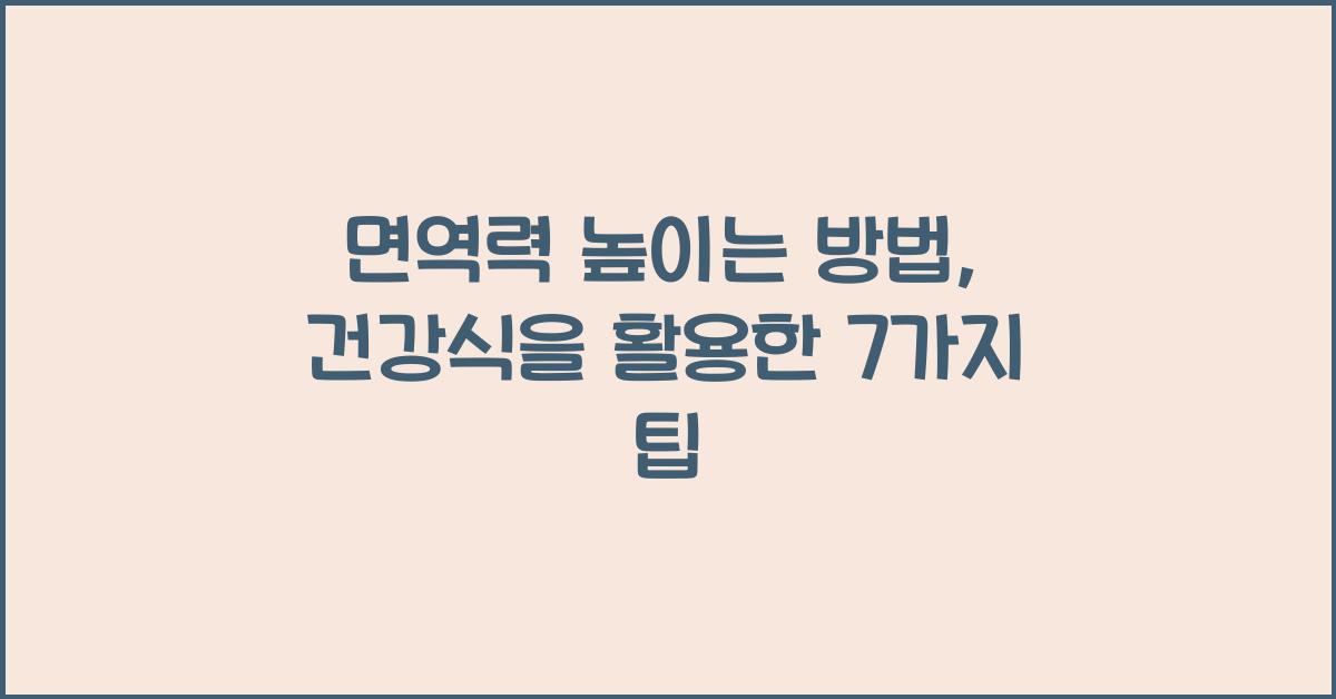 면역력 높이는 방법