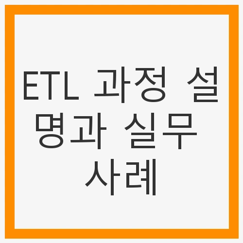 ETL 과정 설명과 실무