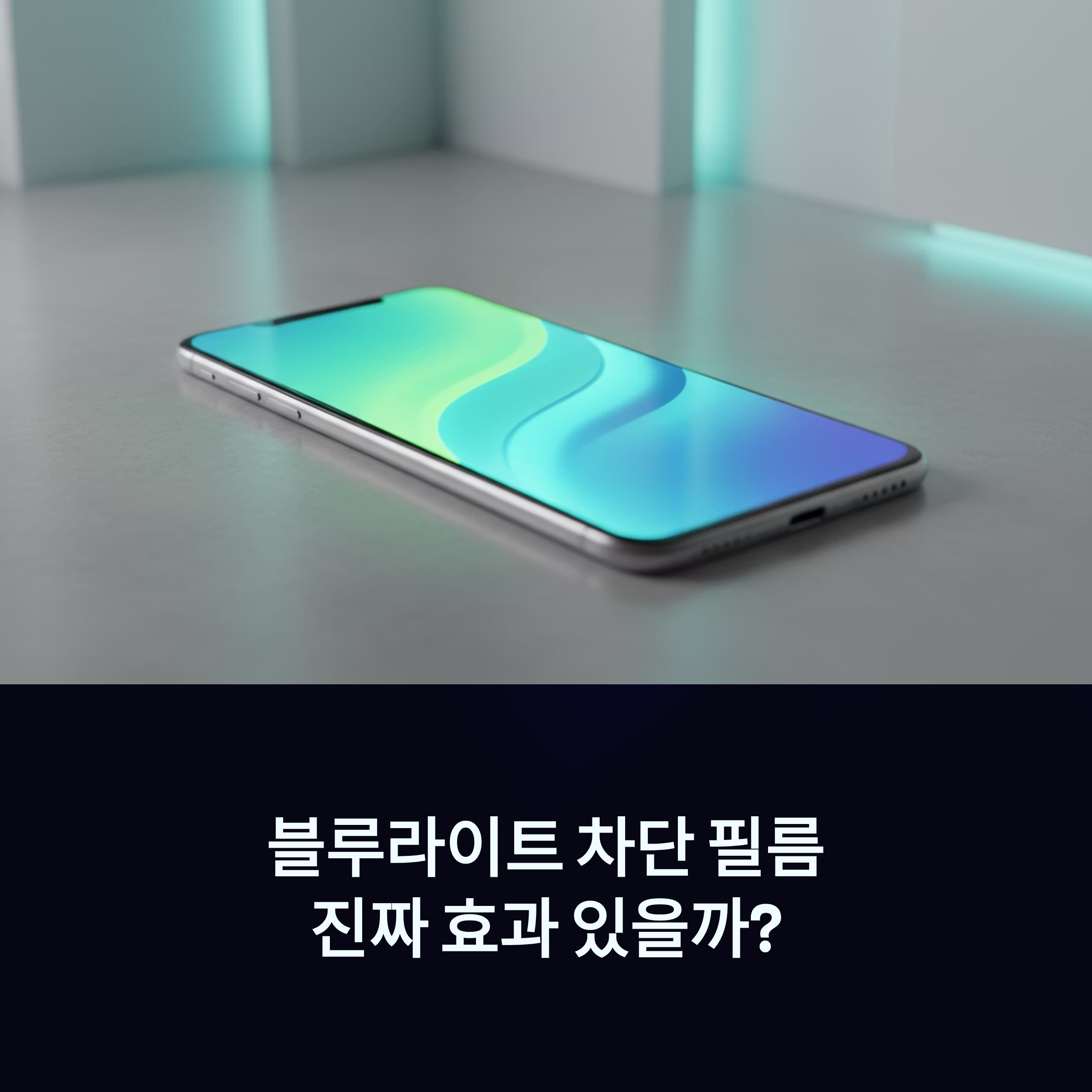 블루라이트 차단 필름