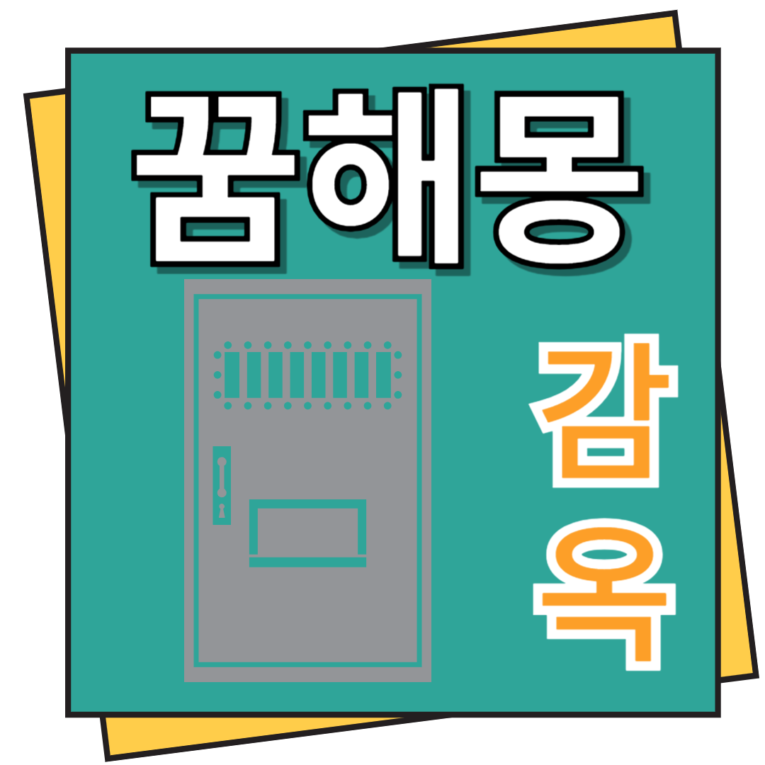 감옥 꿈해몽
