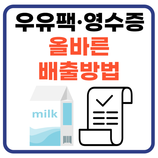 우유팩-영수증-배출-방법-썸네일-이미지