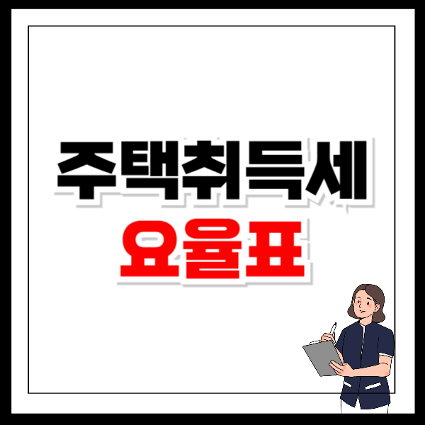 주택취득세 요율표 확인 자동 계산기