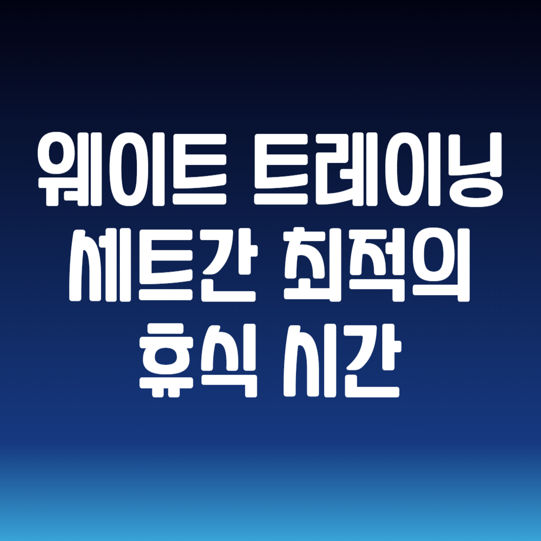 웨이트 트레이닝 세트간 최적의 휴식 시간