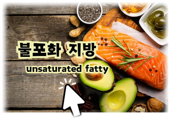 불포화지방 (건강한 지방)