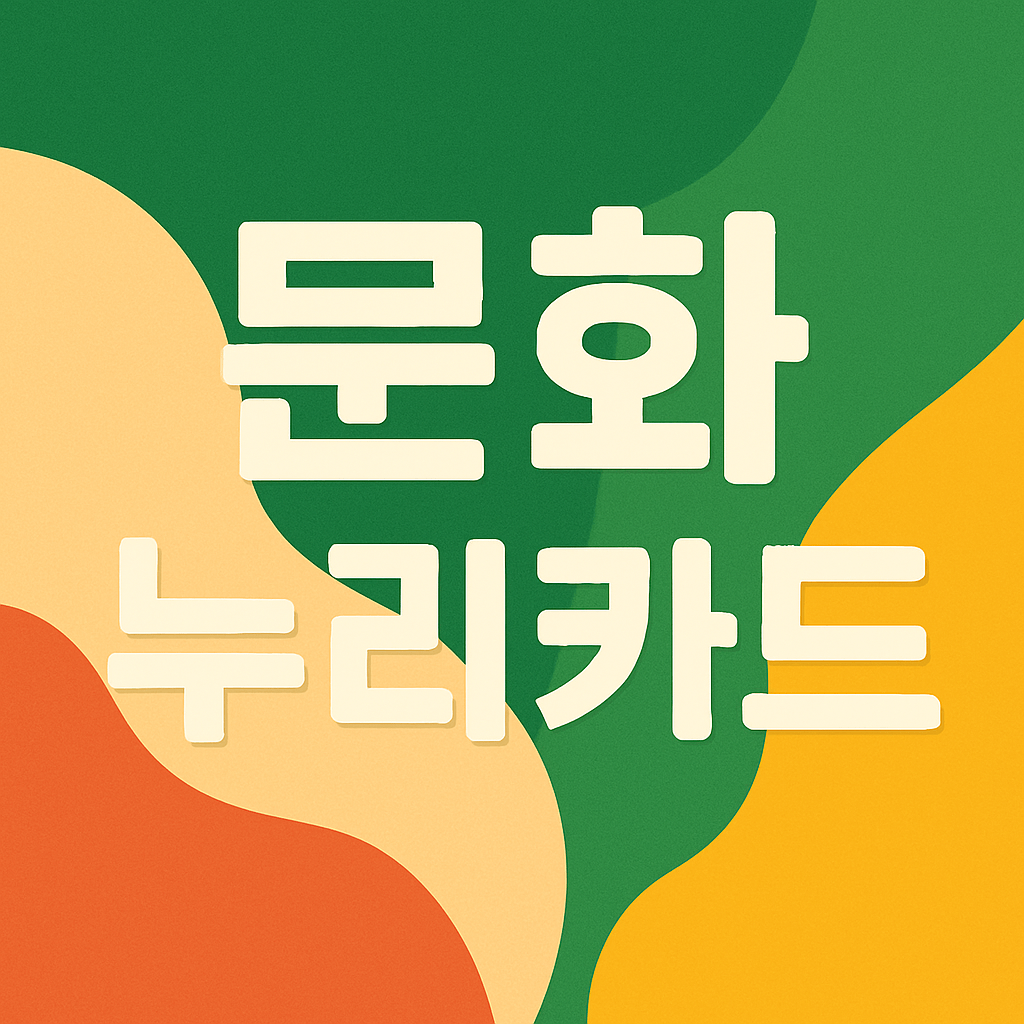 문화누리카드 자격조건