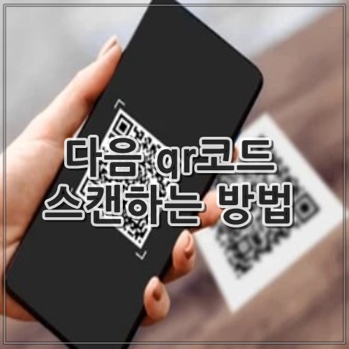 다음 qr코드 스캔하는 방법
