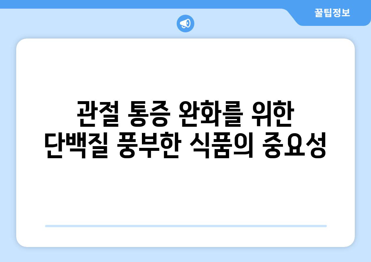 관절 통증 완화를 위한 단백질 풍부한 식품의 중요성