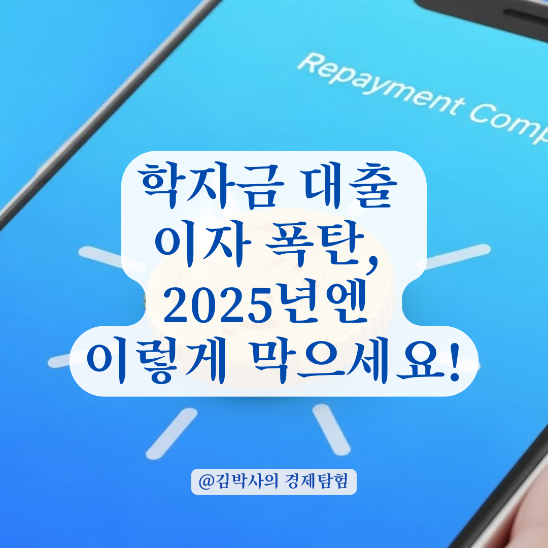 학자금 대출 이자 폭탄, 방치하면 터집니다! 2025년 최적의 조기상환 전략.