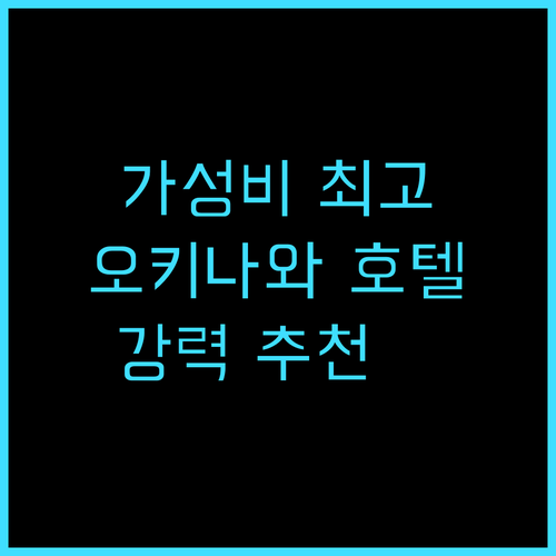 그랜드 호텔 지노완 추천 후기 가성비..