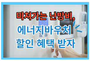 난방비 에너지바우처 할인 혜택 받기