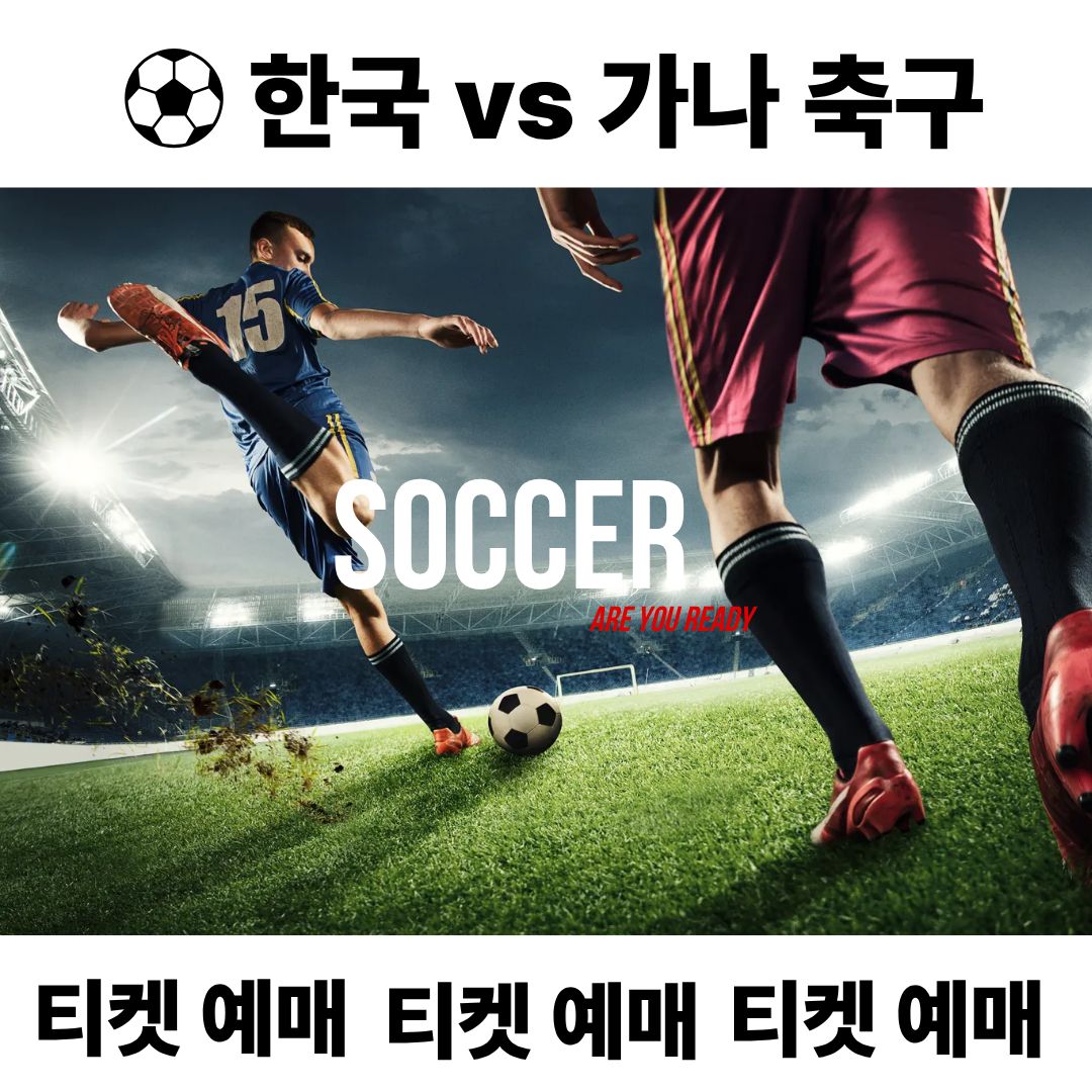 한국 가나 축구